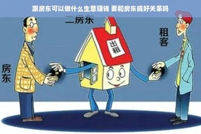 與房東合作共贏 房屋租賃中的生意機(jī)會與關(guān)系維護(hù)