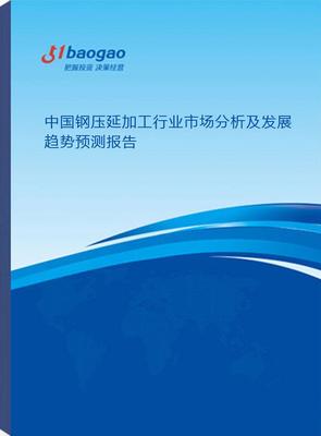 2025-2030年中國鋼壓延加工行業市場分析及發展趨勢預測